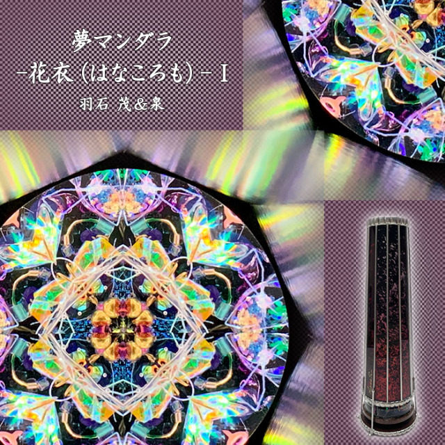 再販ご予約限定送料無料] 羽石茂泉 ドライ万華鏡 オリオン