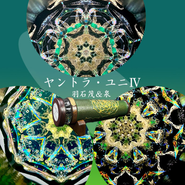 万華鏡 カレイドスコープ 羽石茂&泉 オリオンVII