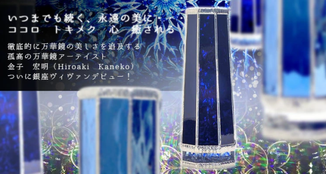 備前焼 万華鏡 金子 宏明「アストラル」3ミラー・オイルタイプ 万華鏡専門店
