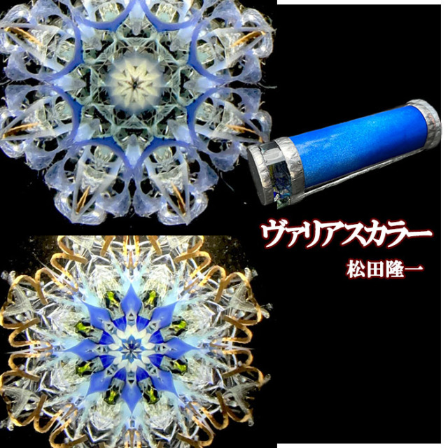 松田隆一「ヴァリアスカラー」（MR5039）2ミラー・オイルタイプ