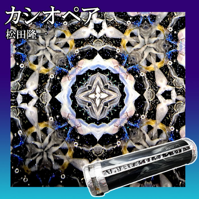 ヴァイス 四万十　sp 1枚　美品 松田隆一 万華鏡専門店 鎌倉ヴィヴァン（公式万華鏡通販サイト）