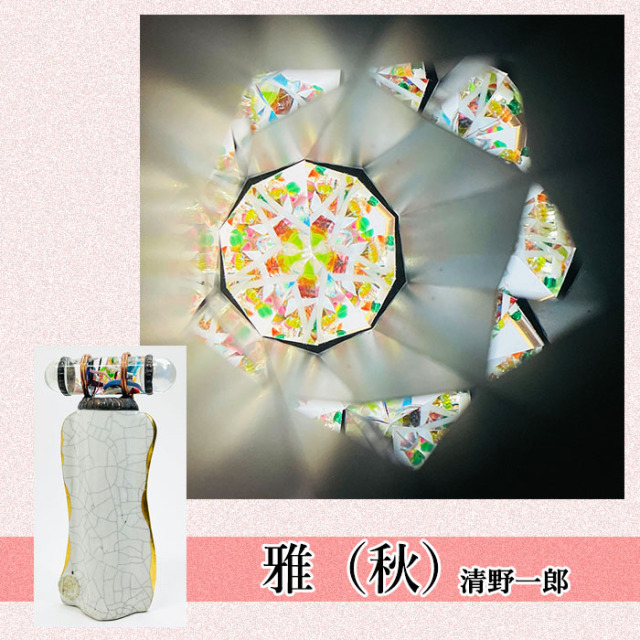 清野一郎「白銀 陶器万華鏡」3ミラー・オイルタイプ 万華鏡専門店