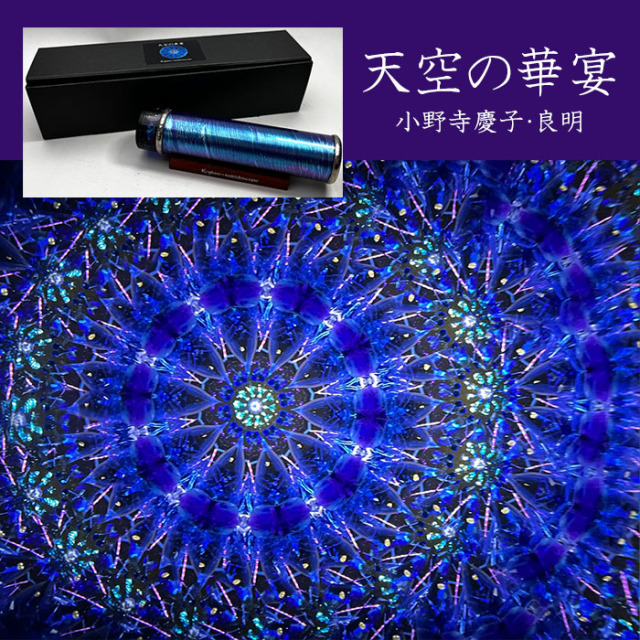 万華鏡 K-glass-kaleidoscope Y line-03 深海 万華鏡 K-glass-kaleidoscope Y line-03 深海