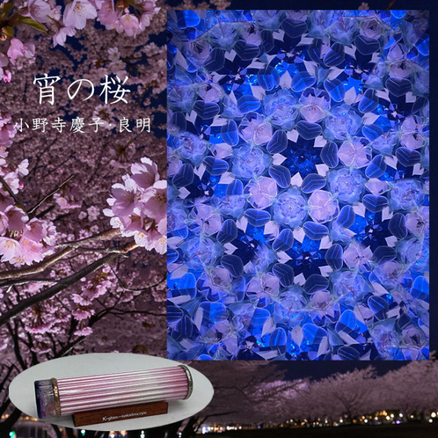 【大人気】カレイドスコープ 桜 万華鏡 K-glass 小野寺慶子 小野寺良明 宵の桜：小野寺慶子［オイル］