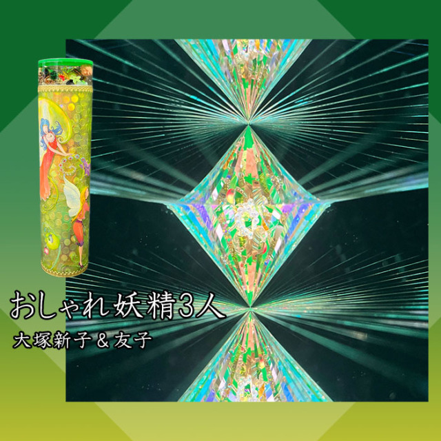 大塚新子＆友子「おしゃれ妖精3人」(OO-18-7-8)複合ミラー 万華鏡専門