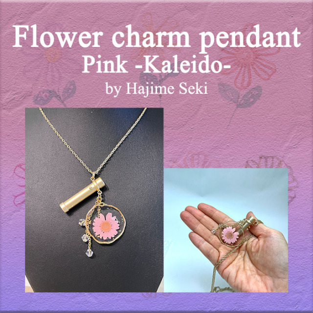 関一「フラワーチャームペンダント万華鏡 - カレイド Pink -」（SE-SKP