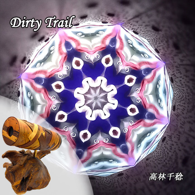 ⑥高林千稔「Dirty Trail」