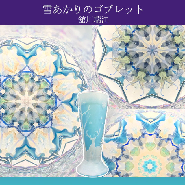 舘川 瑞江 「ミナレット1（Blue）」2ミラー・ドライタイプ 万華鏡