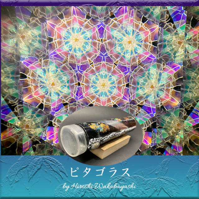 万華鏡 若林寛「HANAMIZUKI」(WH6012)2ミラー・ドライタイプ 万華鏡