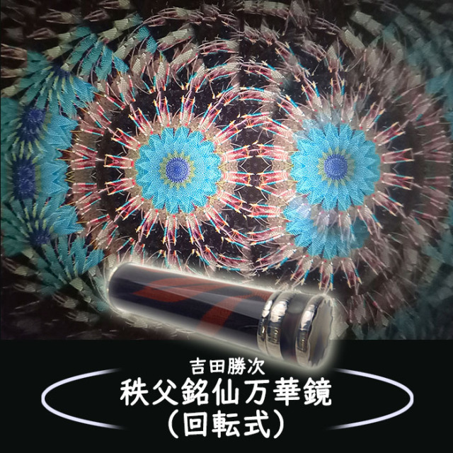 吉田勝次『秩父銘仙万華鏡(回転式)』（YK3014）3ミラー・オイルタイプ 
