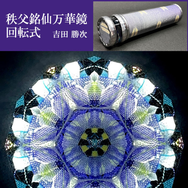 吉田真さん作 陶器の万華鏡(水引) 高度