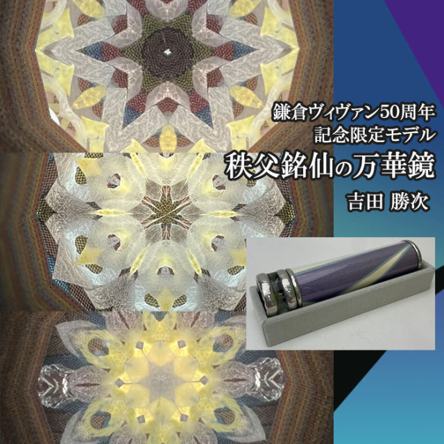 万華鏡専門店 鎌倉ヴィヴァン