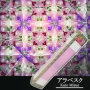 加藤瑞枝_アラベスク