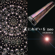 かたおかきくよ_星にねがいを neo