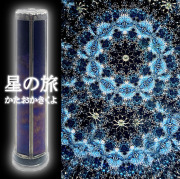 かたおかきくよ_星の旅