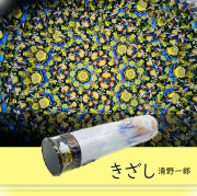 清野一郎_きざし_SI1003