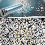 小野寺慶子_雪花の舞