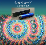 小野寺慶子