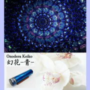 小野寺慶子_幻花・青