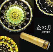 小野寺慶子_金の月