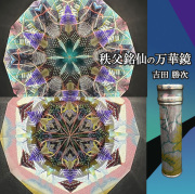 吉田勝次_YK7012