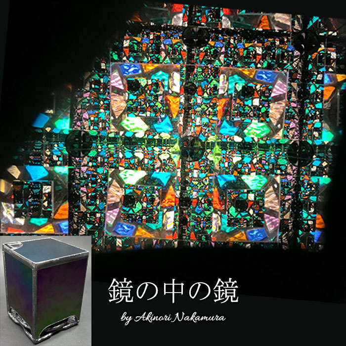 中村明功「鏡の中の鏡」（NK6001）特殊ミラー 万華鏡専門店 鎌倉