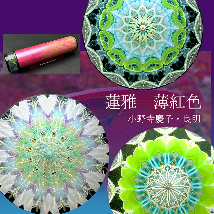 小野寺慶子・良明「蓮雅 薄紅色」(OK6017)2ミラー・オイルタイプ