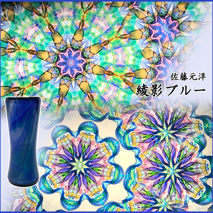 ☆美品☆佐藤元洋さんのオイル万華鏡