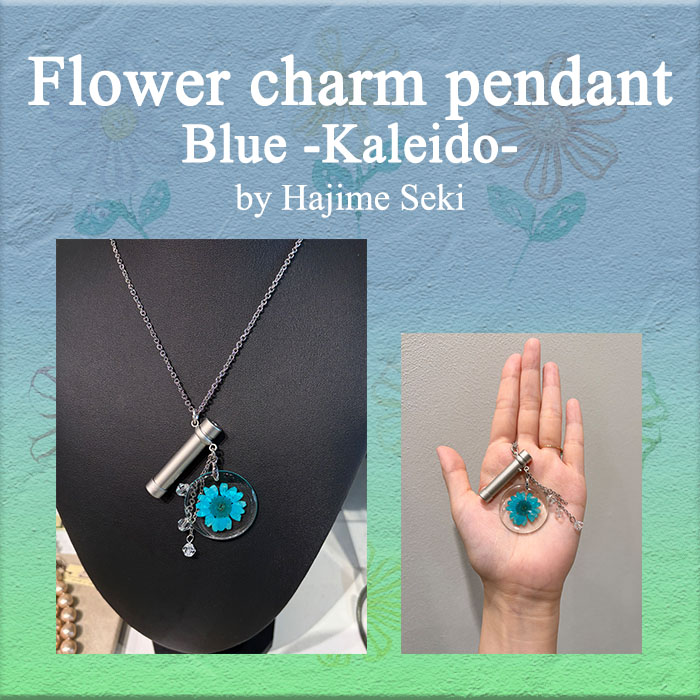 関一「フラワーチャームペンダント万華鏡 - カレイド Blue -」（SE-SKP