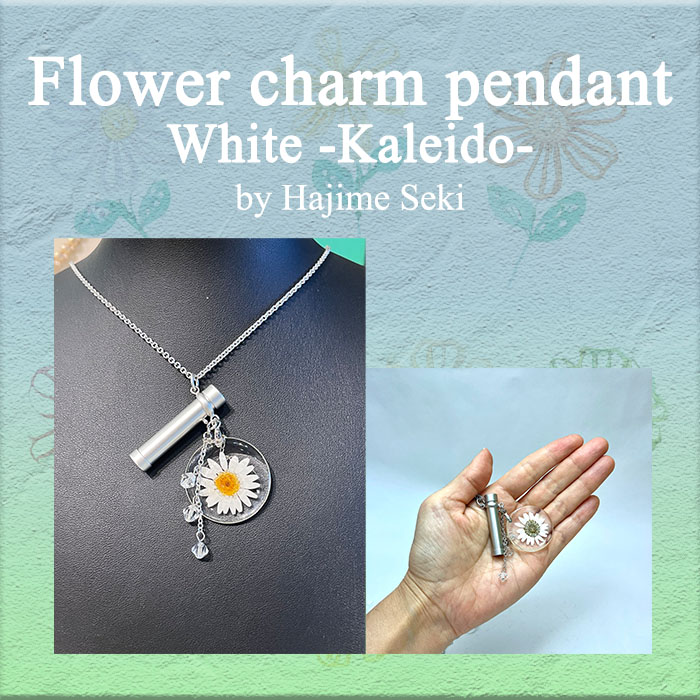 関一「フラワーチャームペンダント万華鏡 - カレイド White -」（SE