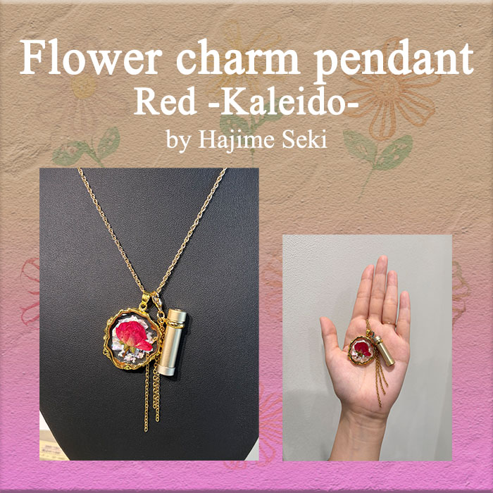 関一「フラワーチャームペンダント万華鏡 - カレイド Red -」（SE-SKP