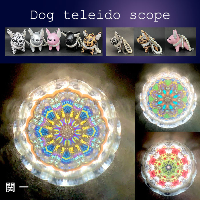 関一「ドッグテレイドスコープ」 万華鏡専門店 鎌倉ヴィヴァン（公式