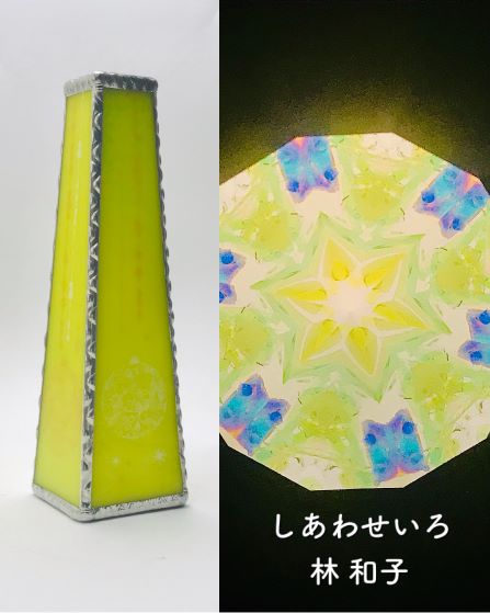 林和子「しあわせいろ」カレイドスコープ・オイルタイプ 万華鏡