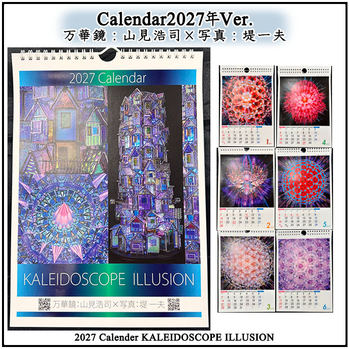 ★山見浩司2027年度カレンダー