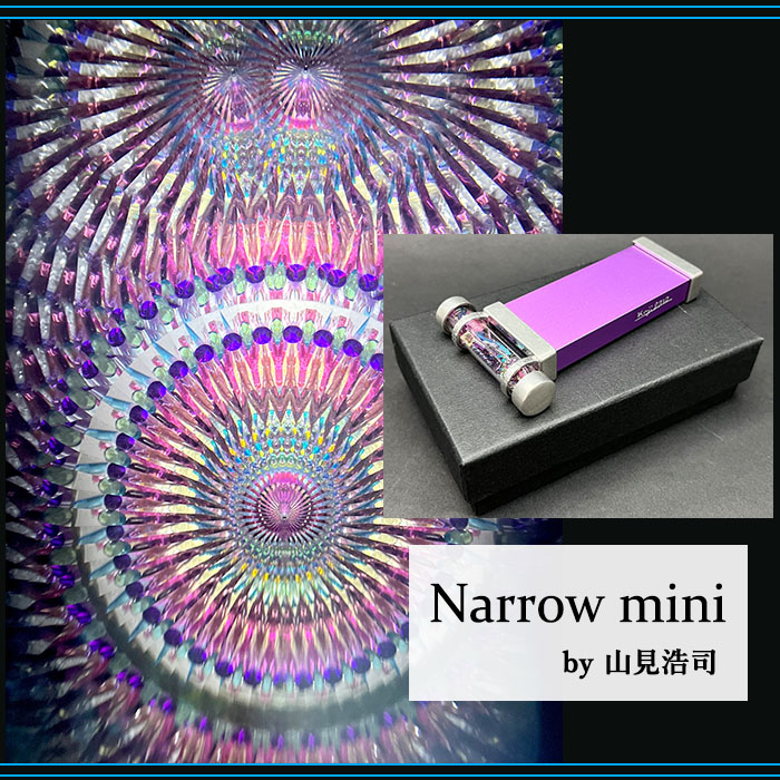 山見 浩司「Narrow mini」3ミラー・ドライタイプ 万華鏡専門店 鎌倉