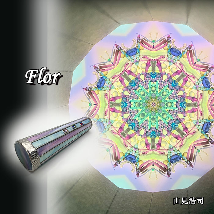 山見浩司「 Flor 」（YA4006）2ミラー・ドライタイプ 万華鏡専門店 鎌倉ヴィヴァン（公式万華鏡通販サイト）