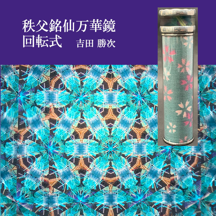 吉田勝次「秩父銘仙万華鏡 回転式」（YK4003）3ミラー直角