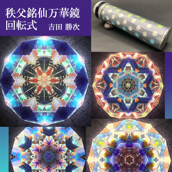 吉田勝次「秩父銘仙万華鏡 回転式」（YK4009）2ミラー・オイル