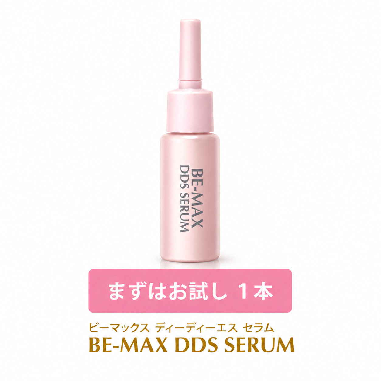 まずはお試し（DDS SERUM　1本）（ディーディーエスセラム）