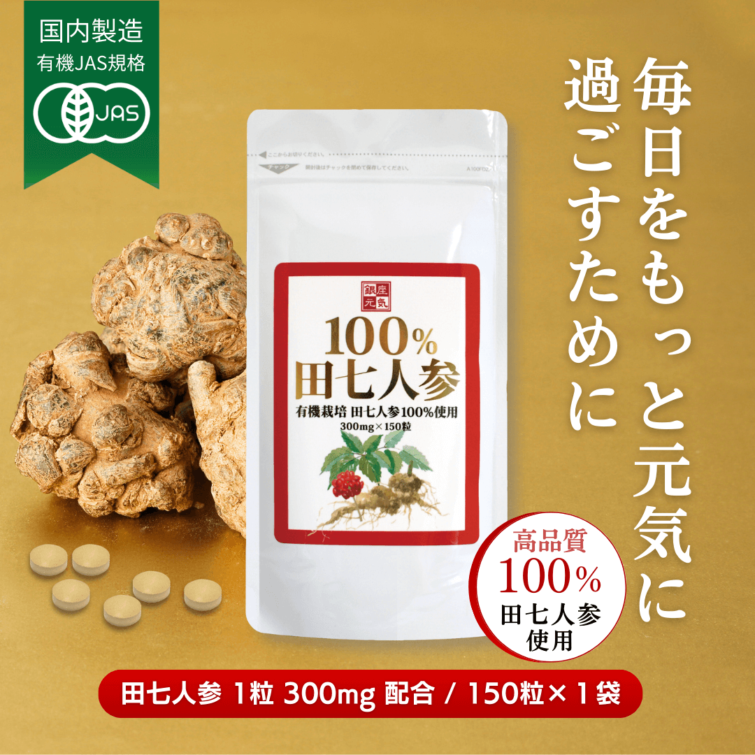 有機JAS規格「100％田七人参」1袋