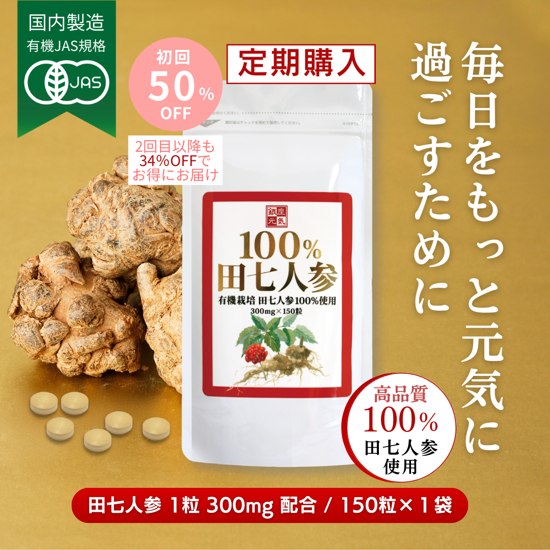 【定期コース】有機JAS規格「100％田七人参」1袋コース