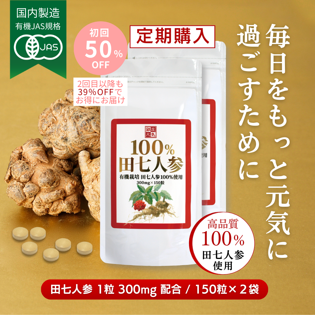 【定期コース】有機JAS規格「100％田七人参」2袋コース
