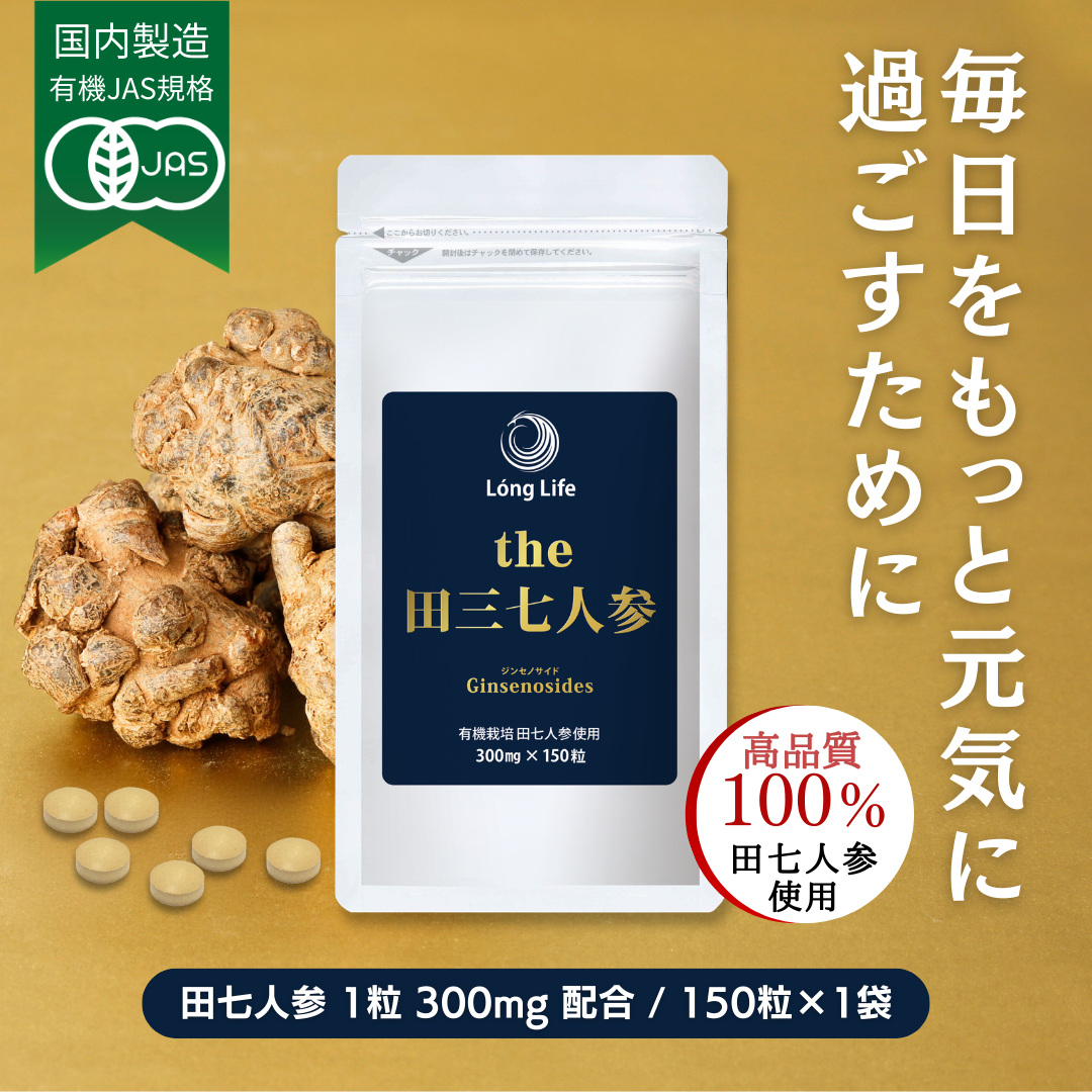 有機JAS規格「the 田三七人参」(150粒)１袋！送料無料！