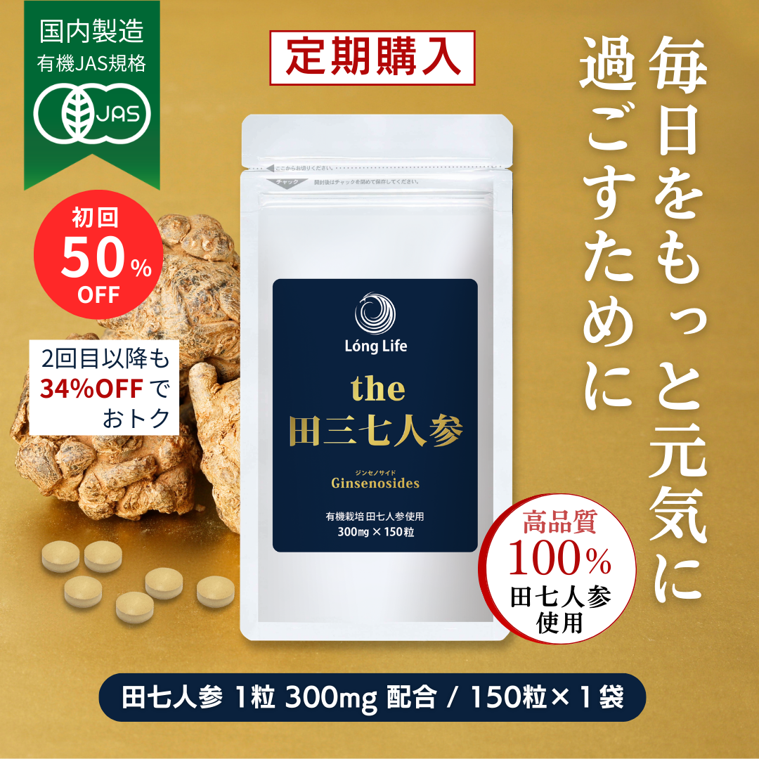 【定期購入ポイント5倍】有機JAS規格「the 田三七人参」1袋コース 初回(150粒入)3,000円OFF、2回目以降もお得4,190円 ...