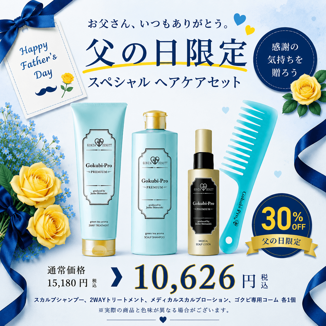 スペシャルヘアケアセット