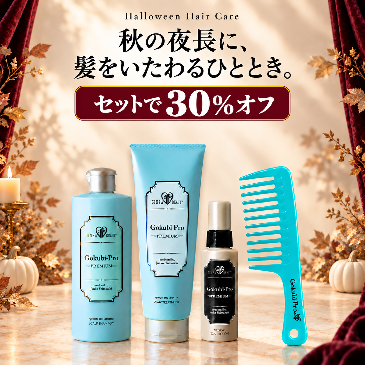 スペシャルヘアケアセット