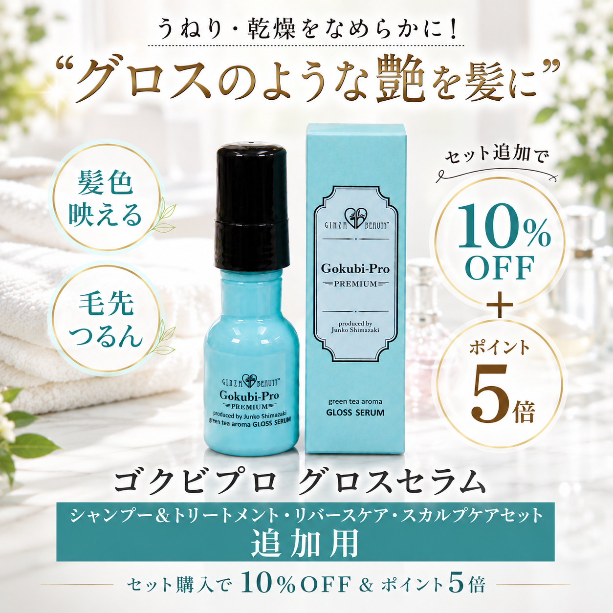 10％OFF★ポイント5倍★ゴクビプロ グロスセラム｜シャンプー＆トリートメント・リバースケアセット追加用