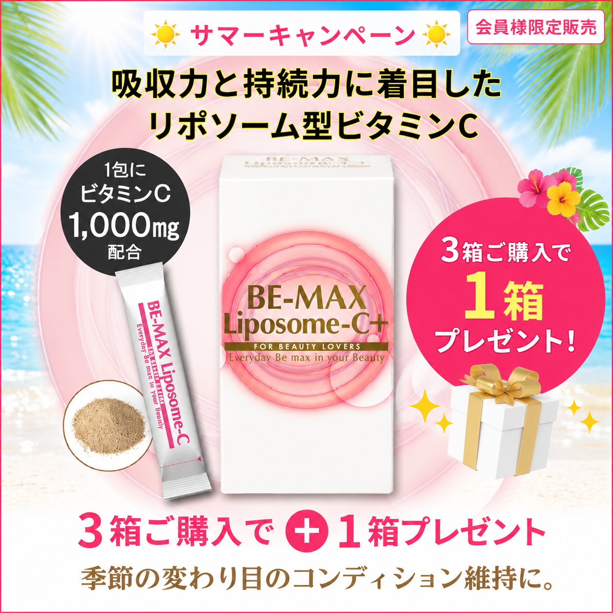 BE-MAX Liposome-C+ 3箱購入で1箱プレゼント