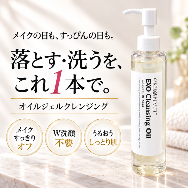 エグゾ クレンジングオイル