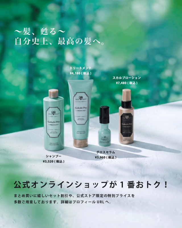 ゴクビプロPREMIUMコンプリートヘアケアセット